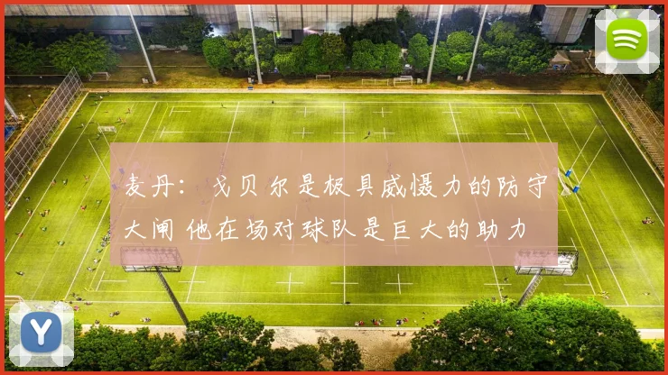 麦丹：戈贝尔是极具威慑力的防守大闸 他在场对球队是巨大的助力